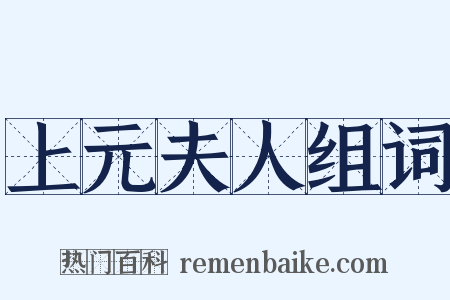 上元夫人组词是什么意思的图片